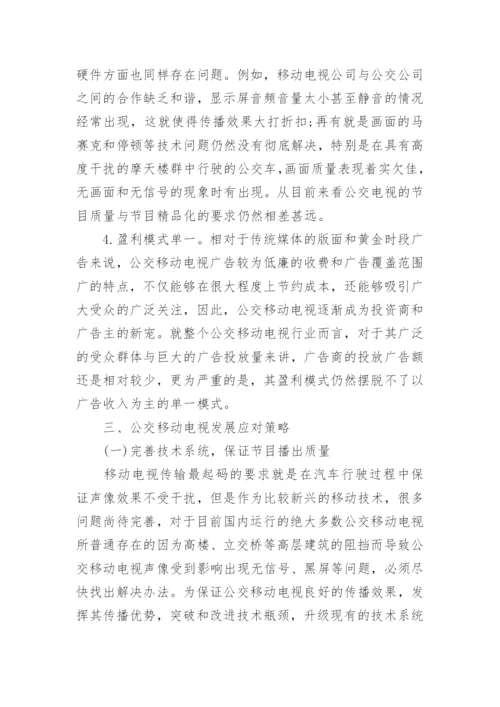 公交移动电视的现状及策略文学论文.docx
