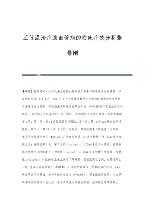 亚低温治疗脑血管病的临床疗效分析张景刚.docx