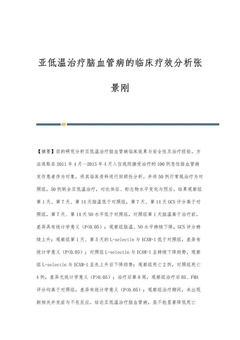 亚低温治疗脑血管病的临床疗效分析张景刚.docx