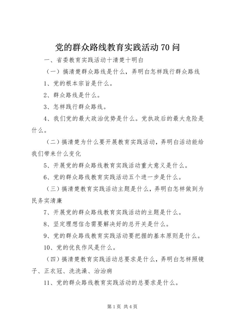 党的群众路线教育实践活动70问.docx