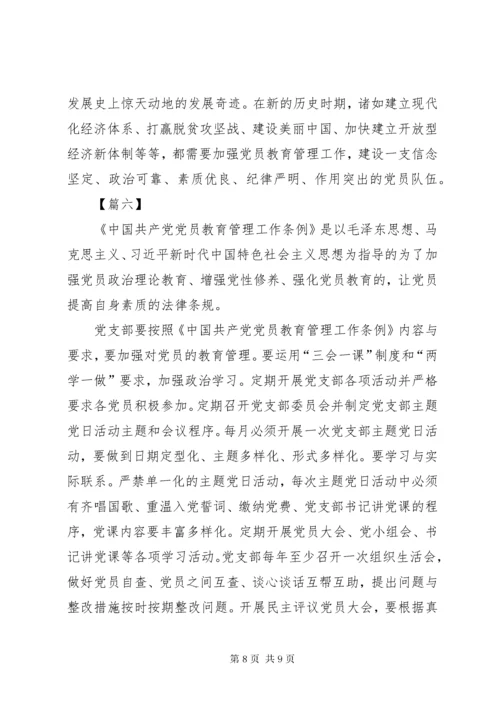 7学习《党员教育管理工作条例》心得体会6篇.docx