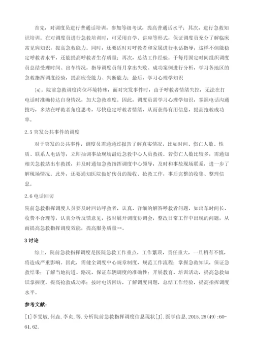 新时期如何做好院前急救指挥调度工作.docx