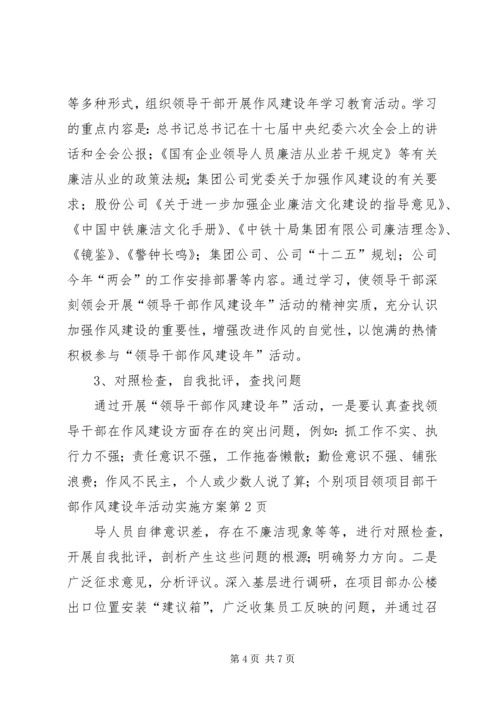 项目部干部作风建设年活动实施方案 (2).docx