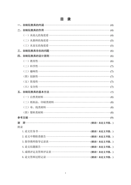 谈幼儿园自制玩教具的开发与利用