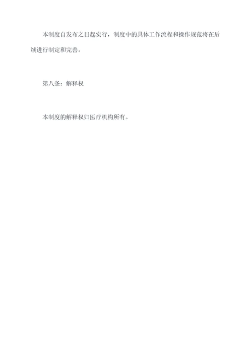 医疗机构九项准则管理制度