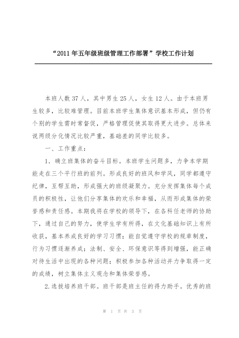 “2011年五年级班级管理工作部署”学校工作计划.docx