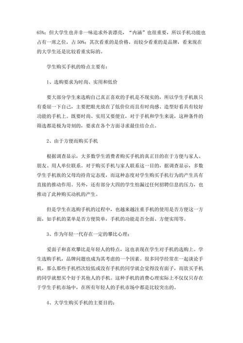 手机市场调查报告范本
