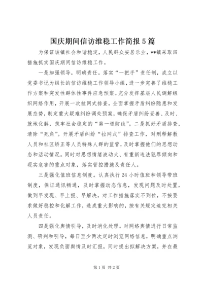 国庆期间信访维稳工作简报5篇.docx