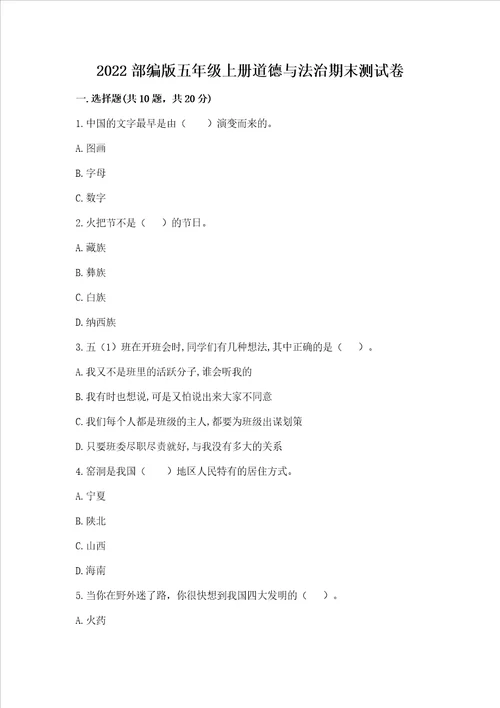 2022部编版五年级上册道德与法治期末测试卷含完整答案名校卷