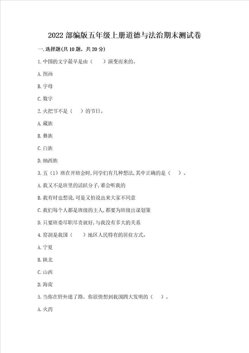 2022部编版五年级上册道德与法治期末测试卷含完整答案名校卷