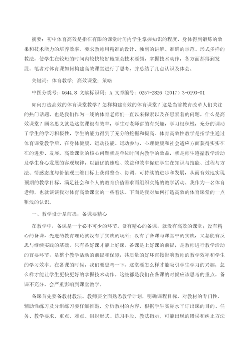 浅谈初中体育高效课堂的构建.docx