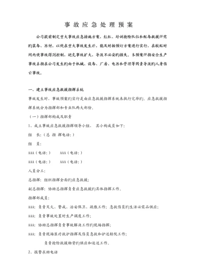 公司全部事故应急全新预案.docx