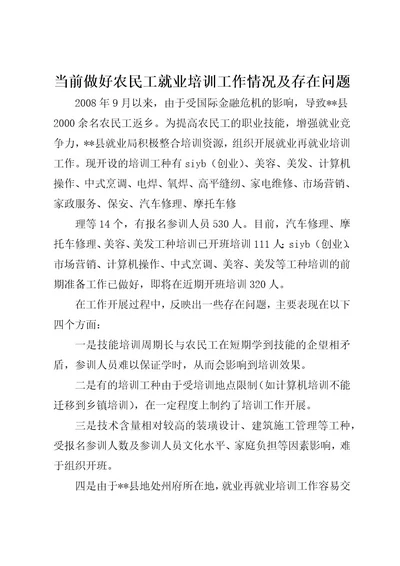 当前做好农民工就业培训工作情况及存在问题(2)