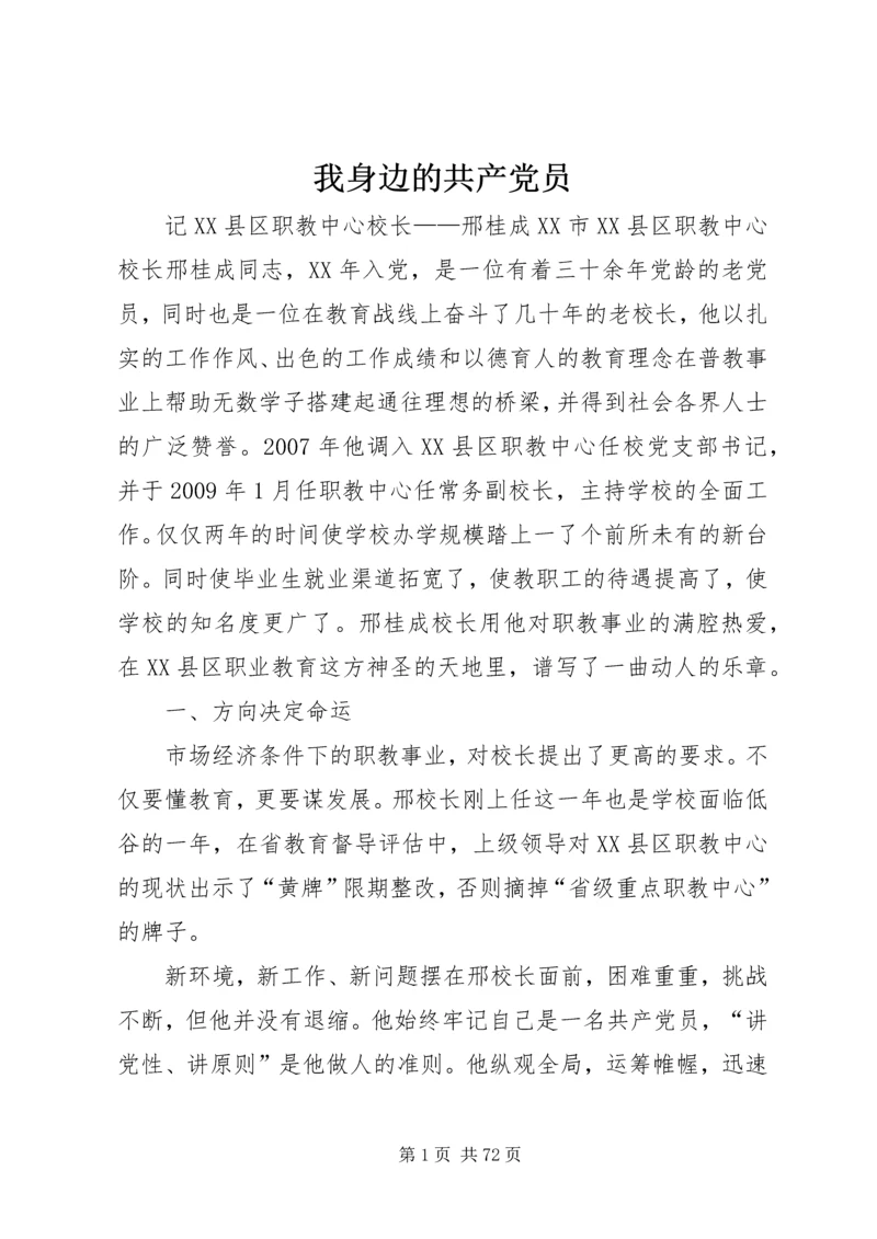 我身边的共产党员_1 (6).docx