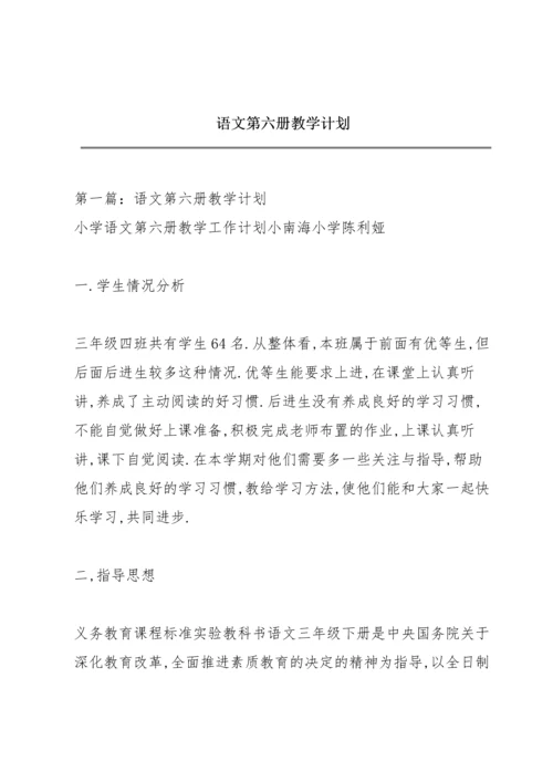 语文第六册教学计划.docx