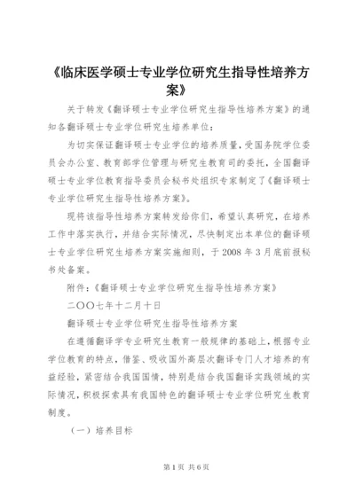 《临床医学硕士专业学位研究生指导性培养方案》.docx