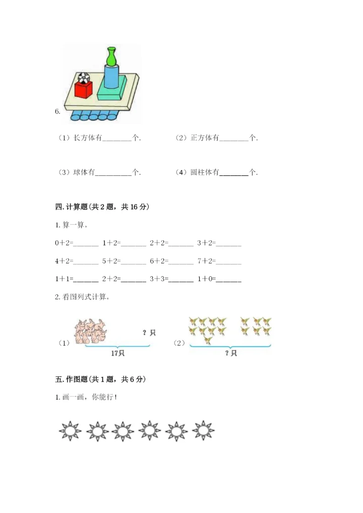 小学一年级上册数学期末测试卷附完整答案（精选题）.docx