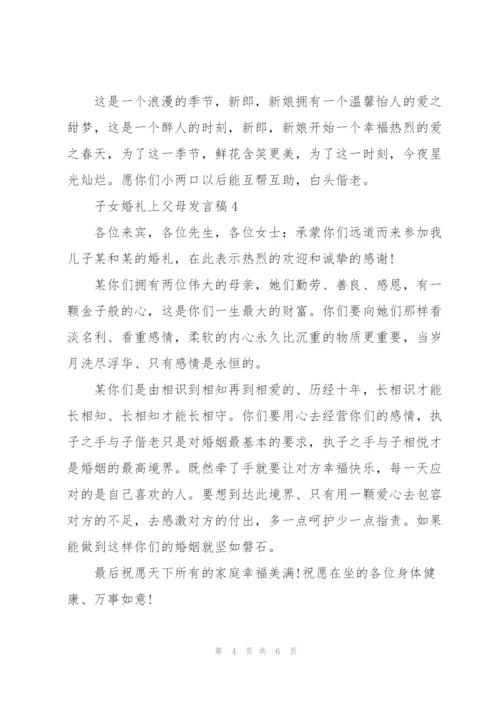 子女婚礼上父母发言稿5篇.docx