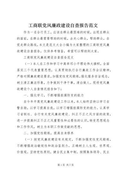 工商联党风廉政建设自查报告范文.docx