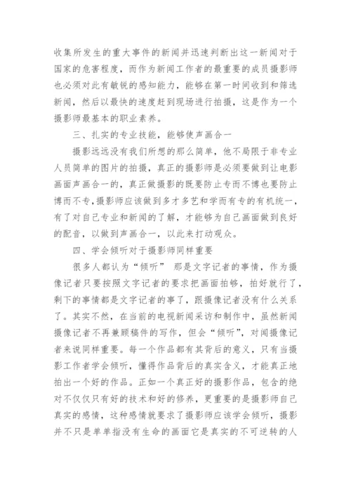 摄影师应该具备怎样的基本素质.docx