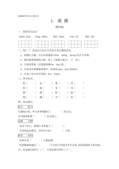 部编版四年级上册语文课时练第1课《观潮》03及答案