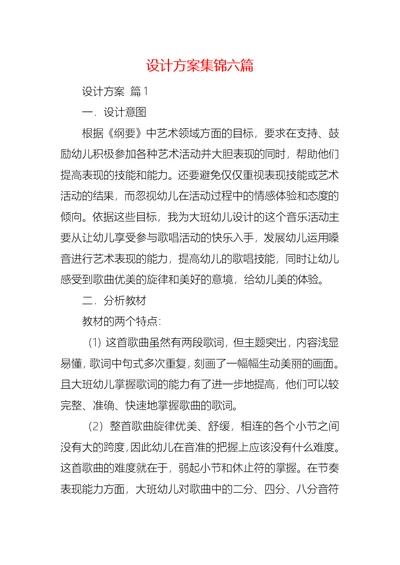 设计方案集锦六篇 4