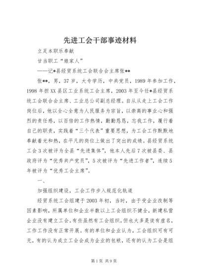 先进工会干部事迹材料 (4).docx