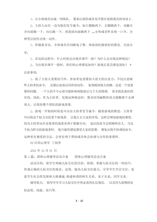 团体心理辅导活动方案(共4篇).docx