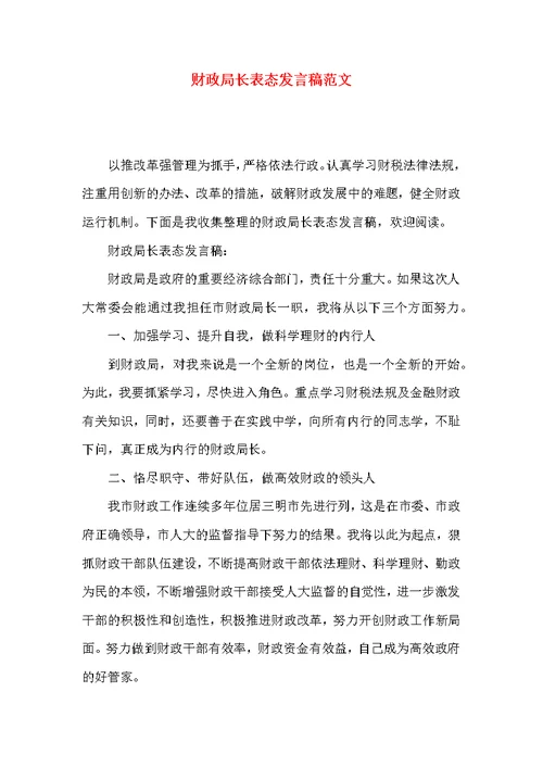 财政局长表态发言稿范文