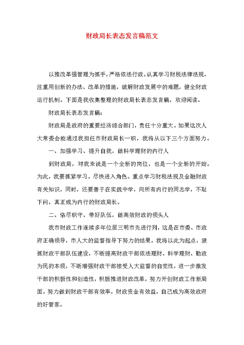 财政局长表态发言稿范文