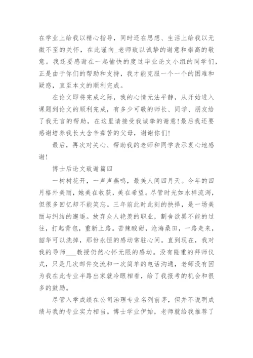 博士后论文致谢4篇精编.docx
