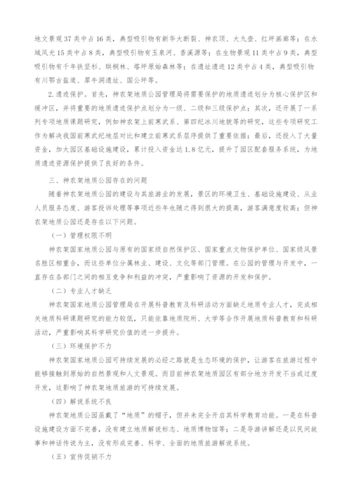 湖北省神农架地质公园建设与发展研究.docx