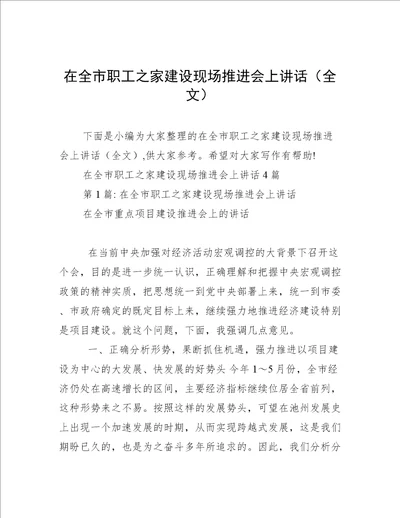 在全市职工之家建设现场推进会上讲话全文