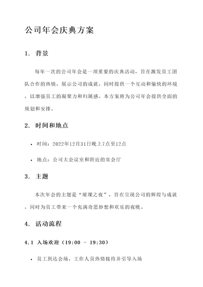 公司年会庆典方案