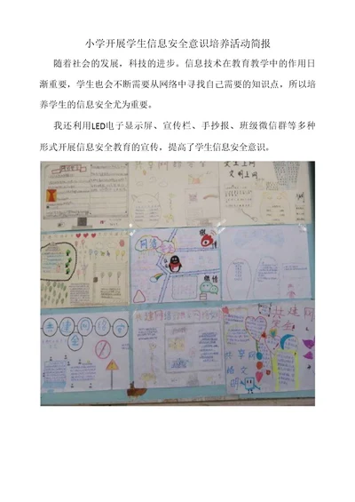 小学开展学生信息安全意识培养活动   简报