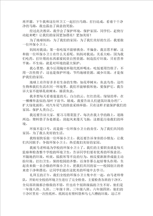 做环保小卫士作文范文精选