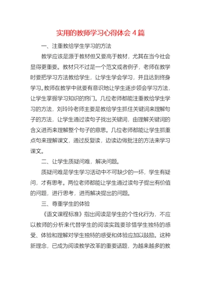 实用的教师学习心得体会4篇