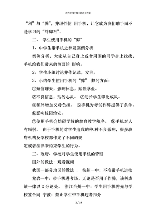 理性使用手机主题班会教案.docx