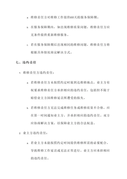 入户维修责任书