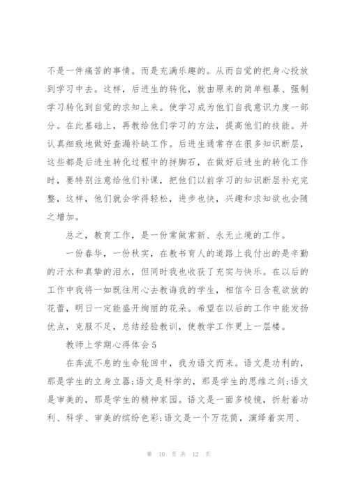 教师上学期心得体会.docx