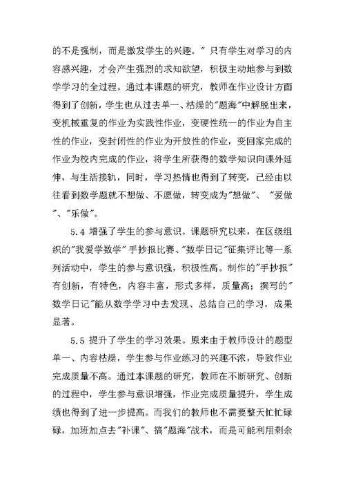 《提高小学课堂作业设计的有效性研究》课题结题报告