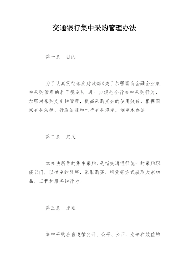 交通银行集中采购管理办法.docx