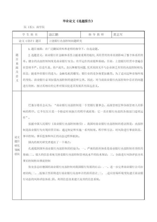 毕业论文之上饶银行内部控制问题研究.docx