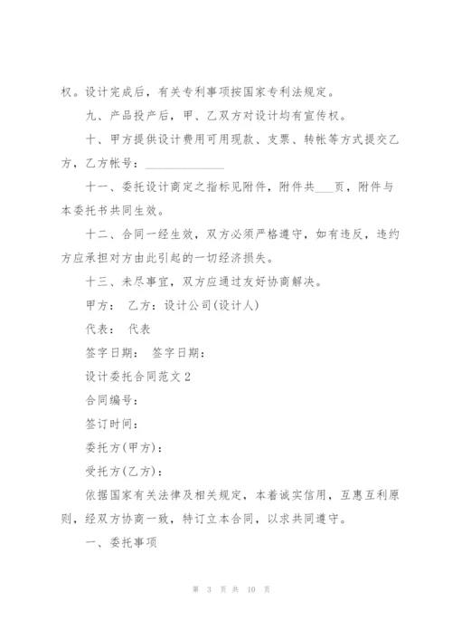 简单的设计委托合同范文.docx