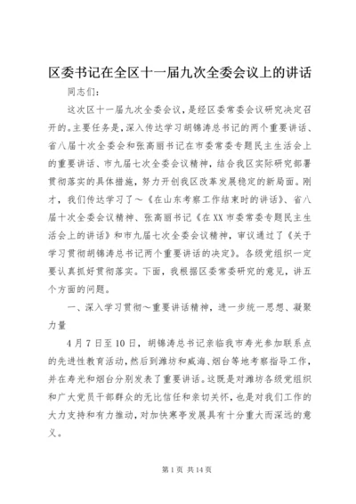 区委书记在全区十一届九次全委会议上的讲话 (2).docx