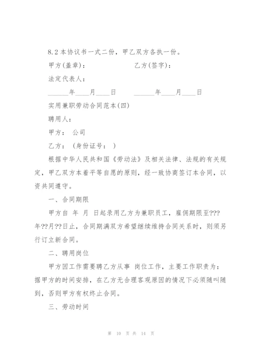 5篇实用兼职劳动合同范本.docx