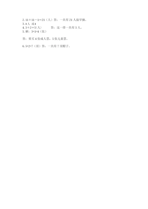 人教版一年级上册数学期中测试卷及完整答案【名师系列】.docx