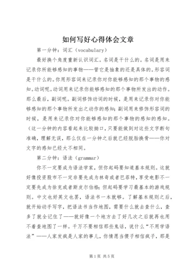 如何写好心得体会文章 (2).docx