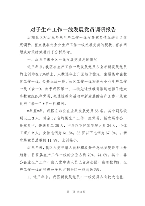 对于生产工作一线发展党员调研报告.docx