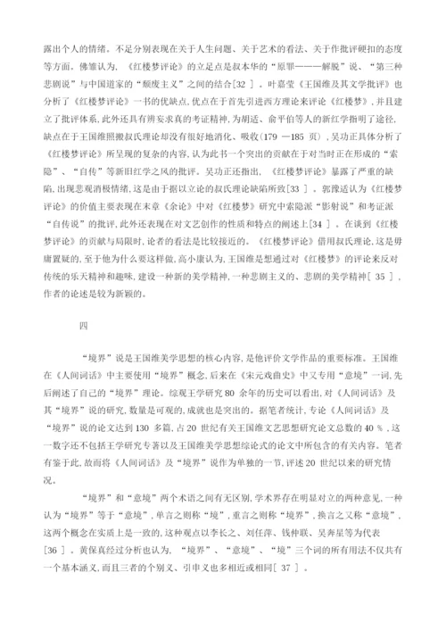 王国维文艺思想研究的世纪考察(上)1.docx